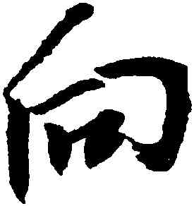 向,王鐸,書法字典
